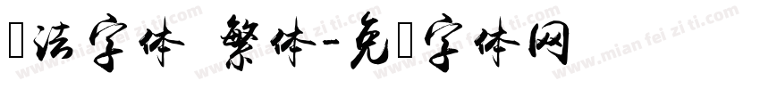 书法字体 繁体字体转换